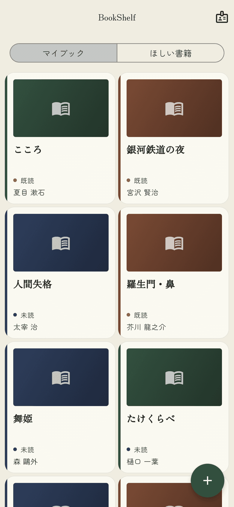「マイブック」の画面。登録した本が書影の並んだ棚として表示され、既読と未読が見分けられる。