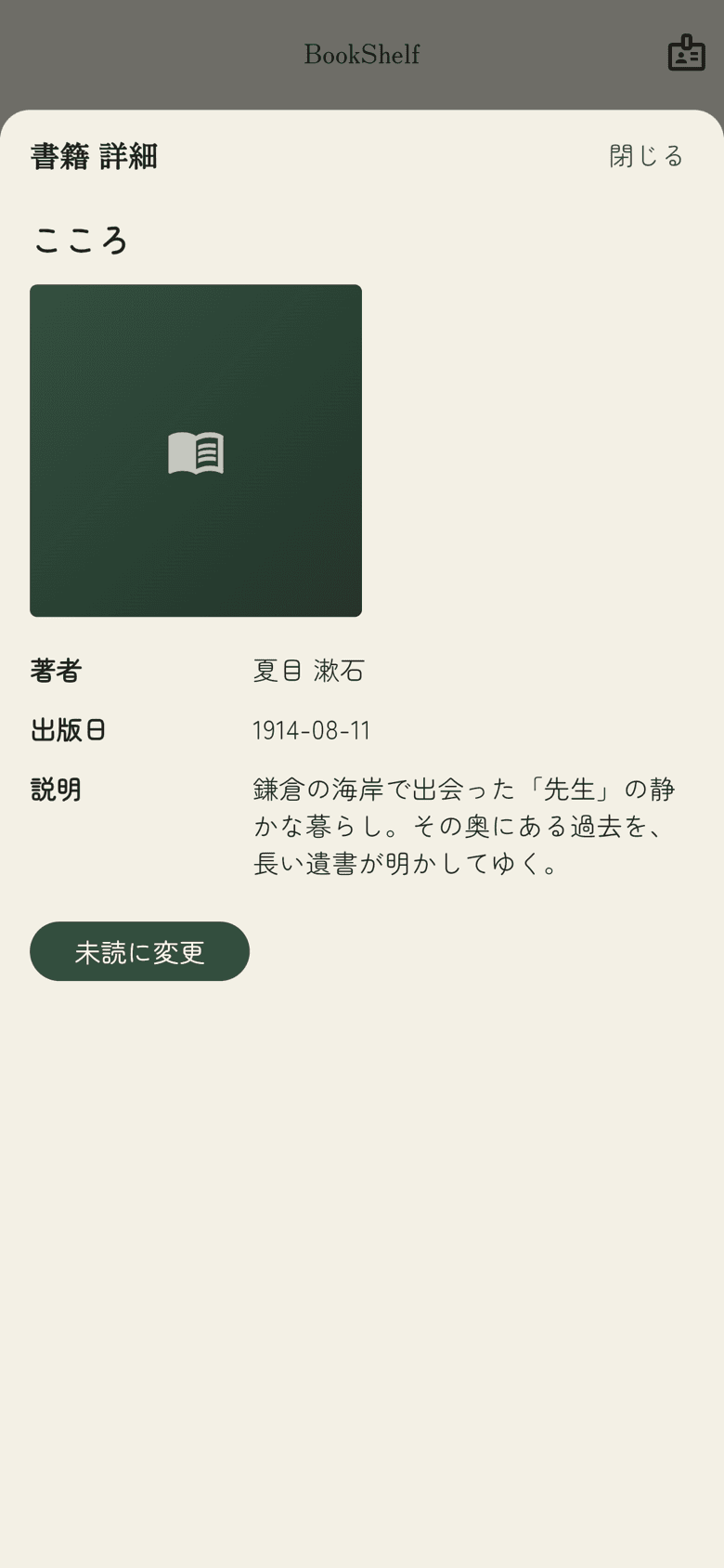 書籍の詳細画面。著者・出版日・説明と、既読/未読を切り替えるボタンが並ぶ。