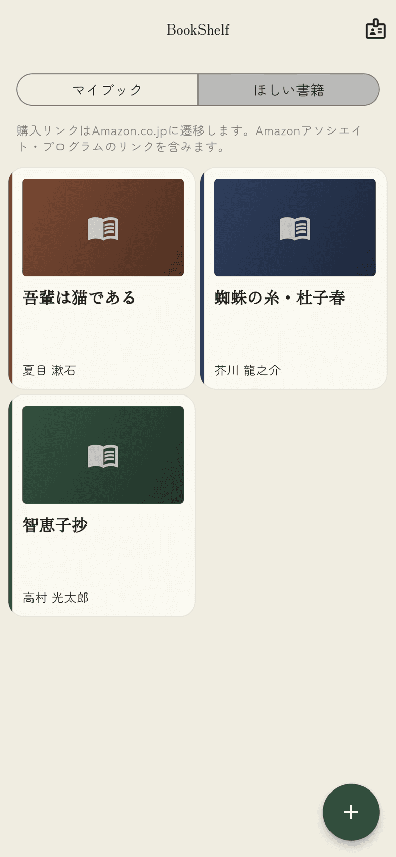 「ほしい書籍」の画面。まだ持っていない本が並び、購入リンクが添えられている。